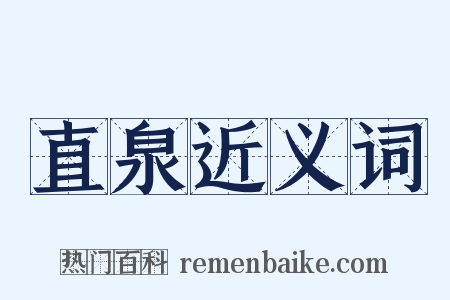 直泉近义词是什么意思的图片